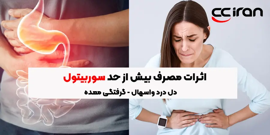 اثرات مصرف بیش از حد سوربیتول 